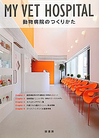 MY VET HOSPITAL 動物病院のつくり方