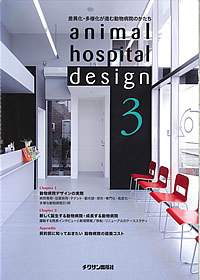 animal hospital design3 いま求められる動物病院のかたち